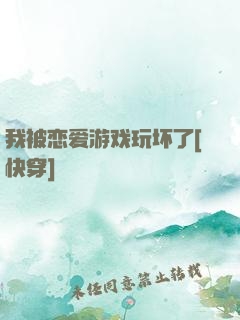 我被恋爱游戏玩坏了[快穿]
